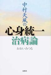 中村天風の心身統一治病論