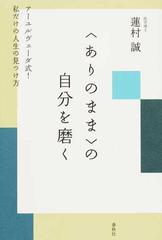 ありのまま の自分を磨く アーユルヴェーダ式 私だけの人生の見つけ方の通販 蓮村 誠 紙の本 Honto本の通販ストア