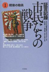 証言記録市民たちの戦争 １ 銃後の動員の通販 ｎｈｋ 戦争証言 プロジェクト 吉田 裕 紙の本 Honto本の通販ストア