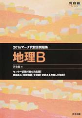 マーク式総合問題集地理ｂ ２０１６の通販 河合塾地理科 紙の本 Honto本の通販ストア