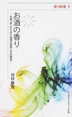 お酒の香り 生物（学）からみたお酒の世界とその歴史 （香り新書）