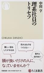 理系社員のトリセツの通販 中田 亨 ちくま新書 紙の本 Honto本の通販ストア