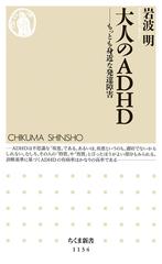 大人のａｄｈｄ もっとも身近な発達障害の通販 岩波 明 ちくま新書 紙の本 Honto本の通販ストア