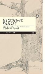 おとなになるってどんなこと の通販 吉本 ばなな ちくまプリマー新書 紙の本 Honto本の通販ストア