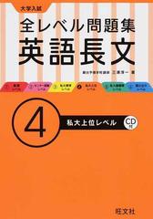 全レベル問題集英語長文 大学入試 ４ 私大上位レベルの通販 三浦 淳一 紙の本 Honto本の通販ストア