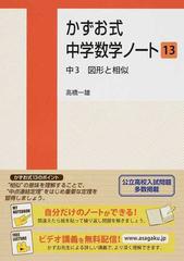 かずお式中学数学ノート １３ 中３図形と相似の通販 高橋 一雄 紙の本 Honto本の通販ストア