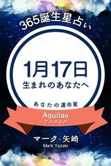 365誕生日占い 1月17日生まれのあなたへ の電子書籍 Honto電子書籍ストア 365誕生日占い 1月17日生まれのあなたへ の電子書籍 Honto電子書籍ストア