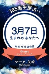 365誕生日占い 3月7日生まれのあなたへ の電子書籍 Honto電子書籍ストア