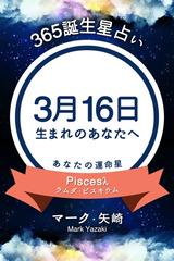 365誕生日占い 3月16日生まれのあなたへ の電子書籍 Honto電子書籍ストア