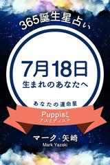 365誕生日占い 7月18日生まれのあなたへ の電子書籍 Honto電子書籍ストア