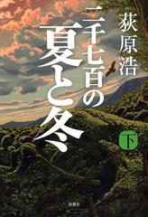 二千七百の夏と冬 下の電子書籍 - honto電子書籍ストア