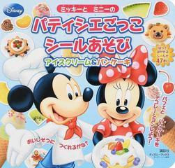 ミッキーとミニーのパティシエごっこシールあそび アイスクリーム パンケーキの通販 講談社 紙の本 Honto本の通販ストア