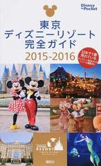 東京ディズニーリゾート完全ガイド ２０１５ ２０１６の通販 講談社 Disney In Pocket 紙の本 Honto本の通販ストア