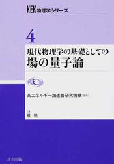 現代物理学の基礎としての場の量子論の通販/磯 暁/高エネルギー加速器