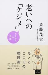 老いへの ケジメ の通販 斎藤 茂太 ワイド新書 紙の本 Honto本の通販ストア