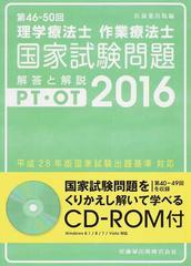 理学療法士作業療法士国家試験問題解答と解説 第４６ ５０回 ２０１６の通販 医歯薬出版 紙の本 Honto本の通販ストア