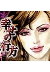 秘密の体験コミック 幸せの行方 １ 漫画 の電子書籍 無料 試し読みも Honto電子書籍ストア