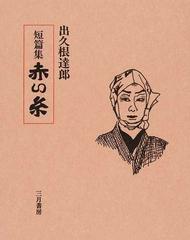 赤い糸 短篇集の通販 出久根 達郎 小説 Honto本の通販ストア