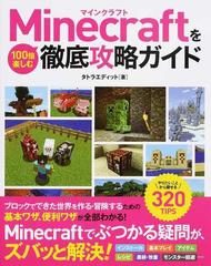 ｍｉｎｅｃｒａｆｔを１００倍楽しむ徹底攻略ガイド やりたいことから探せる３２０ｔｉｐｓの通販 タトラエディット 紙の本 Honto本の通販ストア