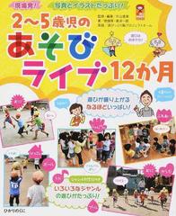 ２ ５歳児のあそびライブ１２か月 現場発 写真とイラストたっぷり の通販 片山 喜章 徳畑 等 紙の本 Honto本の通販ストア