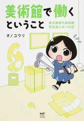 美術館で働くということ 東京都現代美術館学芸員ひみつ日記 （メディア