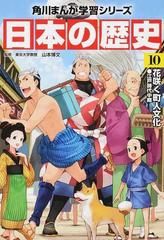 日本の歴史 １０ （角川まんが学習シリーズ）の通販/山本 博文/かのえ