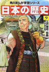 日本の歴史 ９ （角川まんが学習シリーズ）の通販/山本 博文/備前 やす