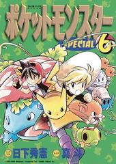 ポケットモンスタースペシャル 6 漫画 の電子書籍 無料 試し読みも Honto電子書籍ストア