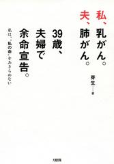私 乳がん 夫 肺がん ３９歳 夫婦で余命宣告 大和出版 の電子書籍 Honto電子書籍ストア