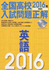 全国高校入試問題正解英語 ２０１６年受験用の通販 旺文社 紙の本 Honto本の通販ストア