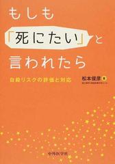 もしも「死にたい」と言われたら 自殺リスクの評価と対応の通販/松本