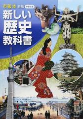 新しい歴史教科書 市販本 中学社会 新版の通販 杉原 誠四郎 紙の本 Honto本の通販ストア