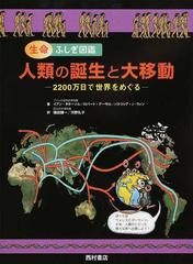 人類の誕生と大移動 2200万日で世界をめぐるの通販 イアン タターソル ロバート デーサル 紙の本 Honto本の通販ストア 人類の誕生と大移動 2200万日で世界をめぐるの通販 イアン タターソル ロバート デーサル 紙の本 Honto本の通販ストア