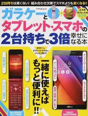 ガラケーとタブレット スマホの２台持ちで３倍幸せになる本 一緒に使えばもっと便利に の通販 なし トラベルデイズ 紙の本 Honto本の通販ストア