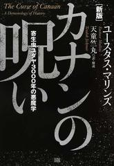 カナンの呪い 寄生虫ユダヤ３０００年の悪魔学 新版の通販 ユースタス マリンズ 天童 竺丸 紙の本 Honto本の通販ストア