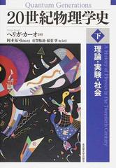 ２０世紀物理学史 理論・実験・社会 下