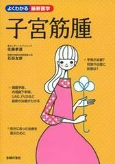 子宮筋腫 自分に合った治療を選ぶためにの通販 佐藤 孝道 石田 友彦 紙の本 Honto本の通販ストア