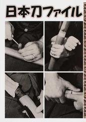 日本刀ファイル 事典 図鑑 年表 格付の通販 得能 一男 光芸出版編集部 紙の本 Honto本の通販ストア