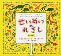 せいめいのれきし 地球上にせいめいがうまれたときからいままでのおはなし 改訂版