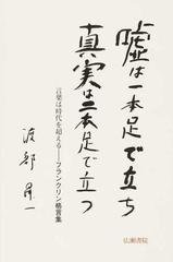 嘘は一本足で立ち真実は二本足で立つ 言葉は時代を超える フランクリン格言集の通販 渡部 昇一 紙の本 Honto本の通販ストア