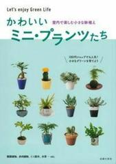 かわいいミニ プランツたち 室内で楽しむ小さな鉢植えの通販 主婦の友社 紙の本 Honto本の通販ストア