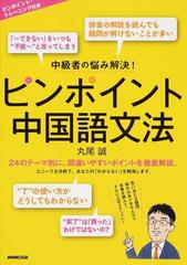 ピンポイント中国語文法 中級者の悩み解決 の通販 丸尾 誠 紙の本 Honto本の通販ストア