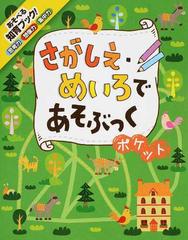 さがしえ めいろであそぶっくポケット 知育３さい の通販 のり 他 紙の本 Honto本の通販ストア