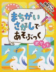 まちがいさがしであそぶっくポケット 知育３さい の通販 古藤 倫代 他 紙の本 Honto本の通販ストア