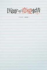 医師たちの恋愛事情の通販 秋山 竜平 坂口 理子 小説 Honto本の通販ストア