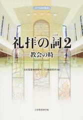 礼拝の詞 ２ 教会の時 （ＪＢＴＳ神学叢書）