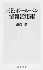 三色ボールペン情報活用術の通販 齋藤 孝 紙の本 Honto本の通販ストア