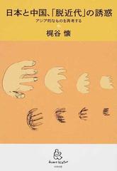 日本と中国、「脱近代」の誘惑 アジア的なものを再考するの通販/梶谷