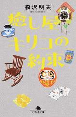 癒し屋キリコの約束の通販/森沢 明夫 幻冬舎文庫 - 紙の本：honto本の