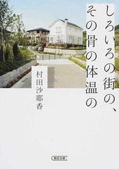しろいろの街の その骨の体温のの通販 村田 沙耶香 朝日文庫 紙の本 Honto本の通販ストア